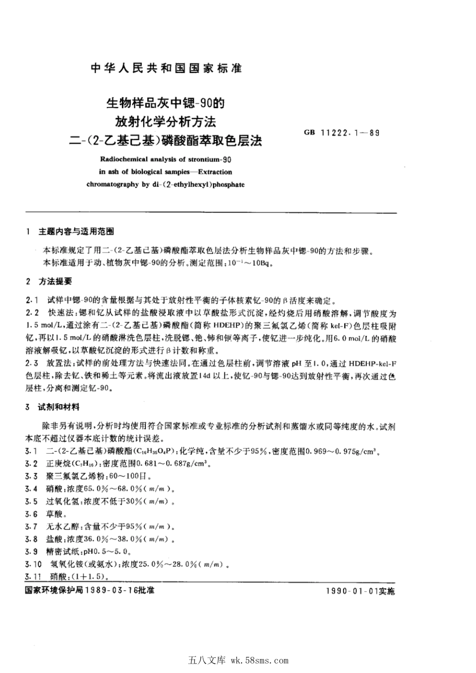 GBT 11222.1-1989 生物样品灰中锶-90的放射化学分析方法 二-(2-乙基己基)磷酸酯萃取色层法.pdf_第1页