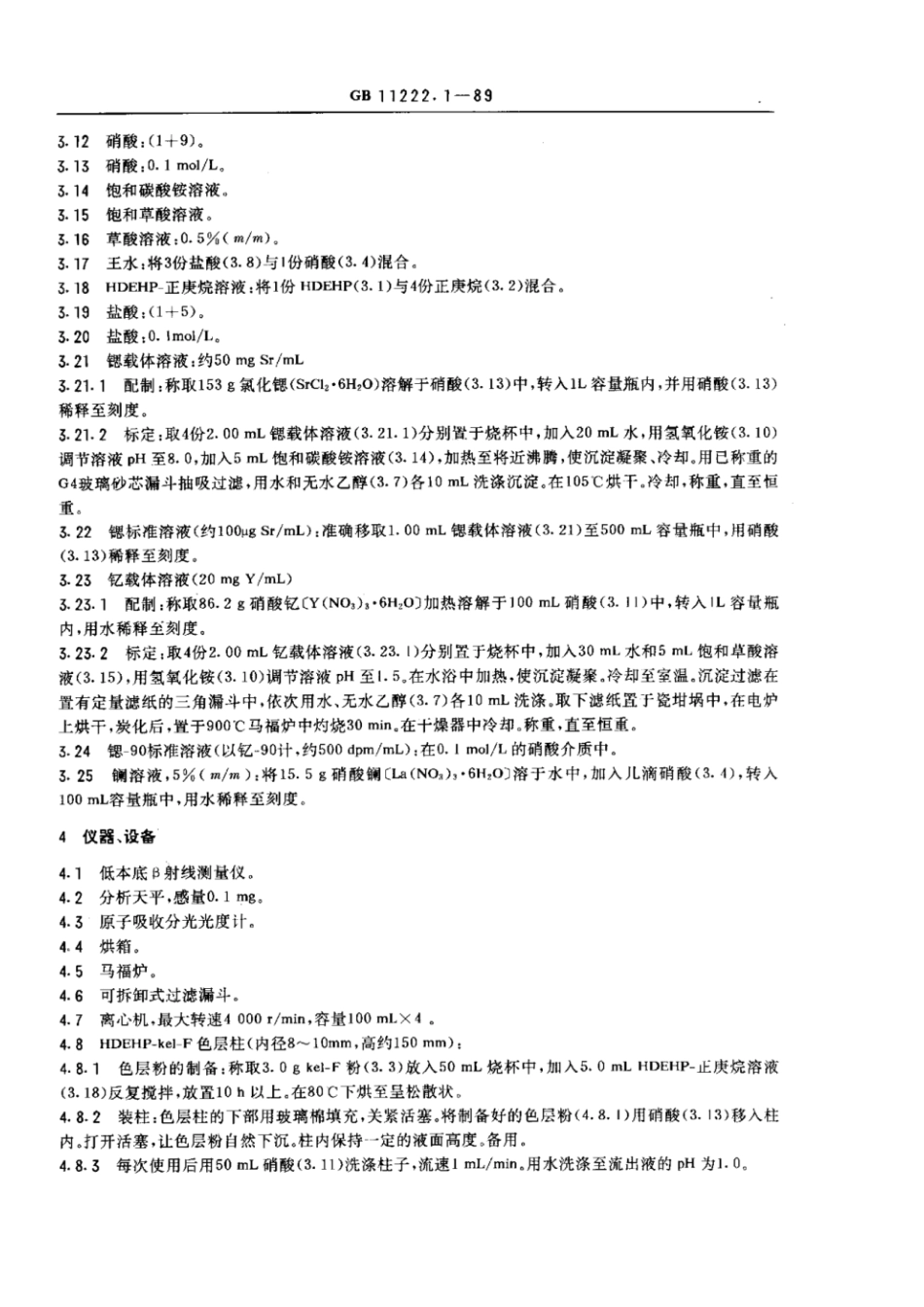 GBT 11222.1-1989 生物样品灰中锶-90的放射化学分析方法 二-(2-乙基己基)磷酸酯萃取色层法.pdf_第2页