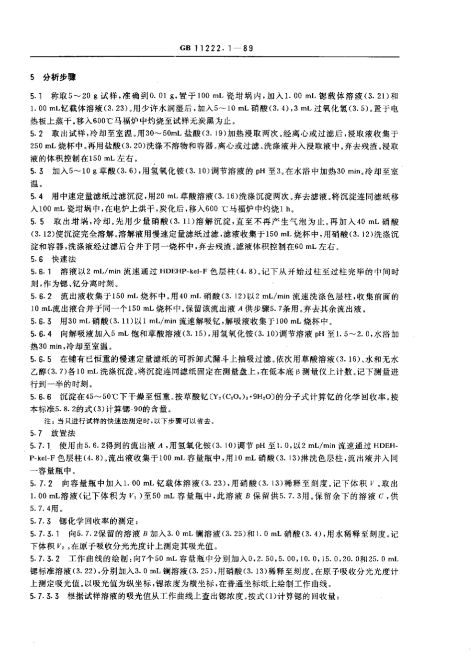 GBT 11222.1-1989 生物样品灰中锶-90的放射化学分析方法 二-(2-乙基己基)磷酸酯萃取色层法.pdf_第3页