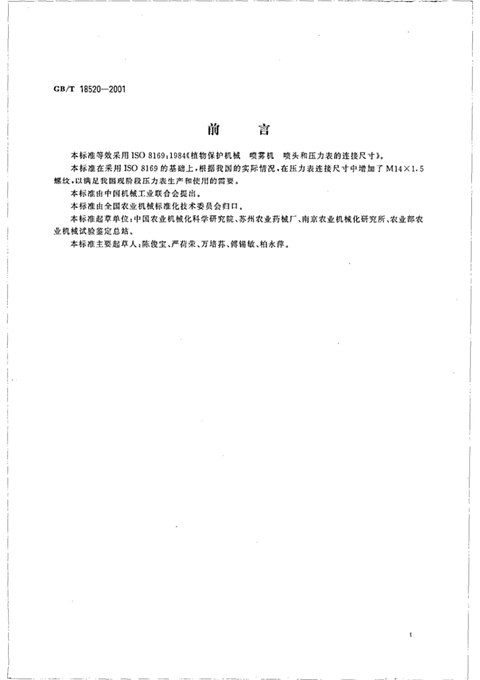 GBT 18520-2001 植物保护机械 喷雾机 喷头和压力表的连接尺寸.pdf_第2页