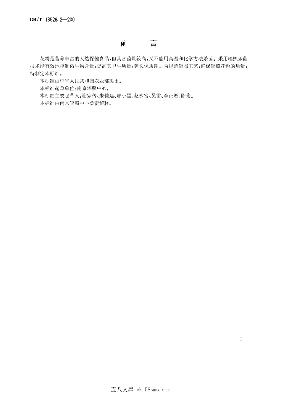 GBT 18526.2-2001 花粉辐照杀菌工艺.pdf_第1页