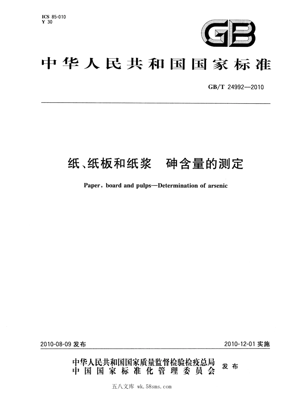 GBT 24992-2010 纸、纸板和纸浆 砷含量的测定.pdf_第1页