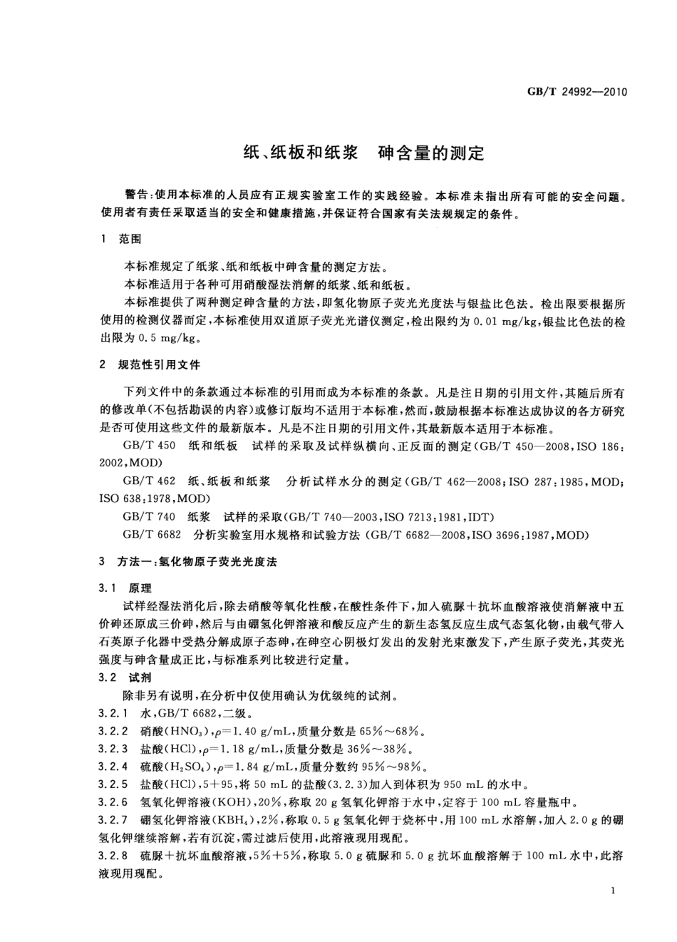 GBT 24992-2010 纸、纸板和纸浆 砷含量的测定.pdf_第3页