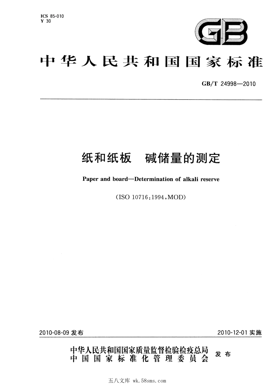 GBT 24998-2010 纸和纸板 碱储量的测定.pdf_第1页