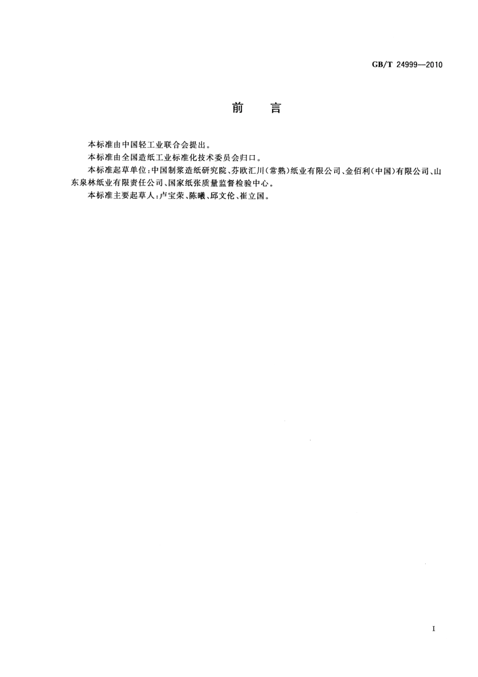 GBT 24999-2010 纸和纸板 亮度(白度)最高限量.pdf_第2页