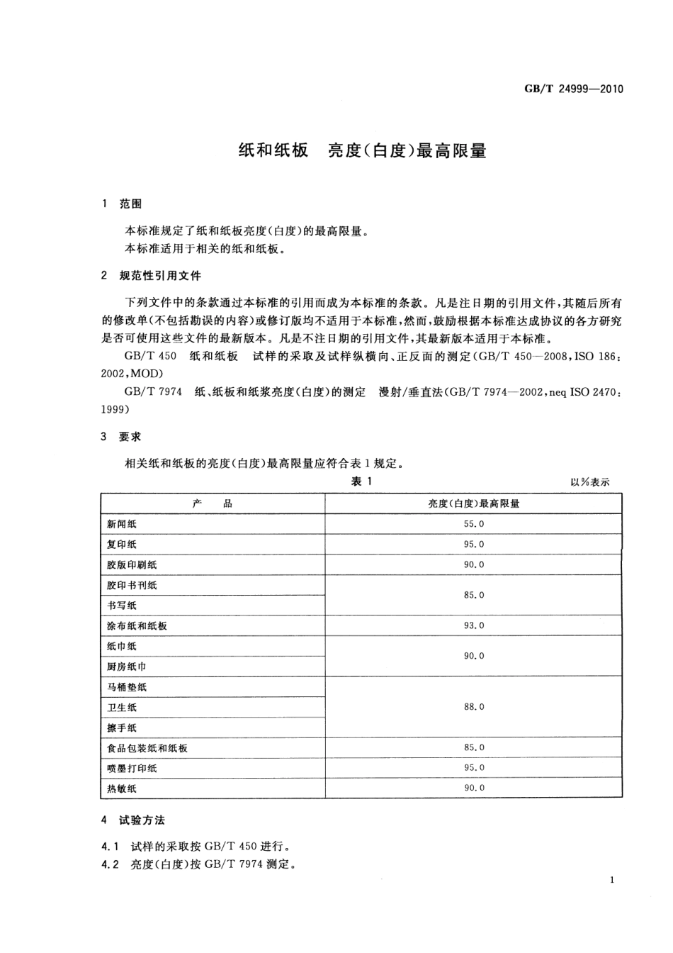 GBT 24999-2010 纸和纸板 亮度(白度)最高限量.pdf_第3页