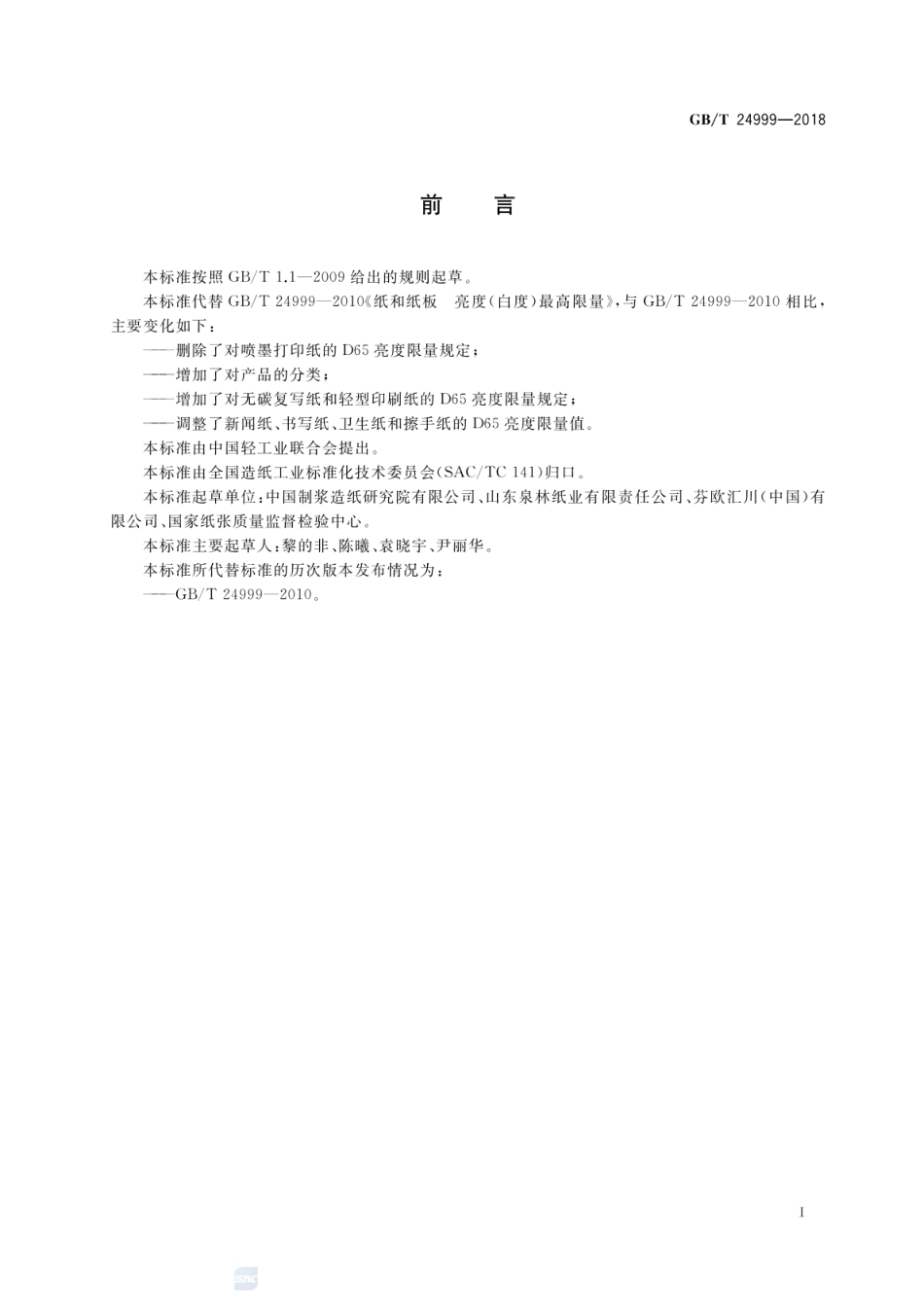 GBT 24999-2018 纸和纸板 D65亮度最高限量.pdf_第2页