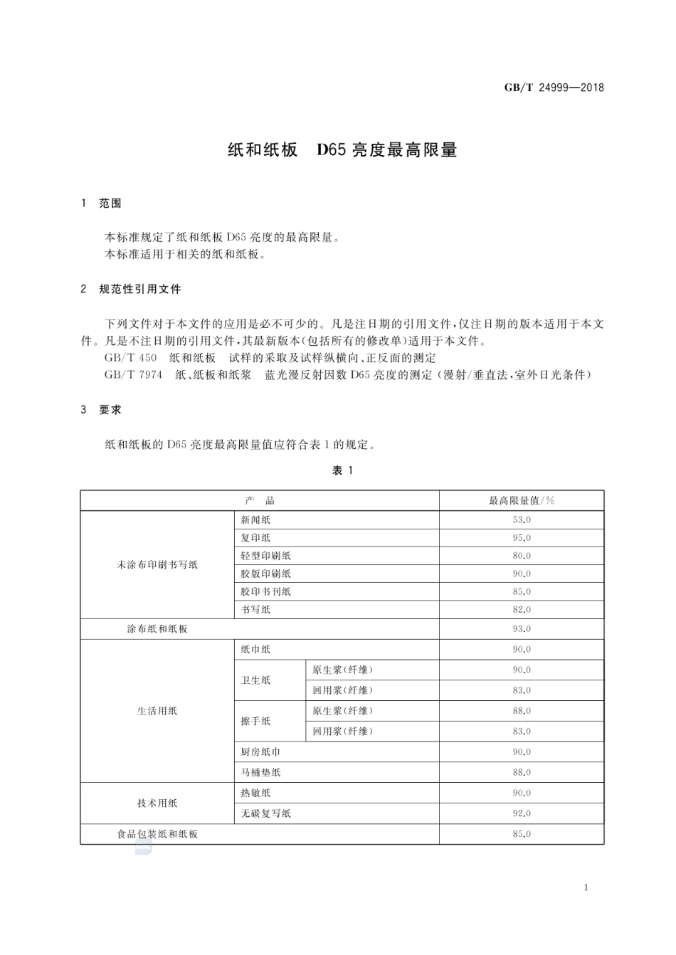 GBT 24999-2018 纸和纸板 D65亮度最高限量.pdf_第3页
