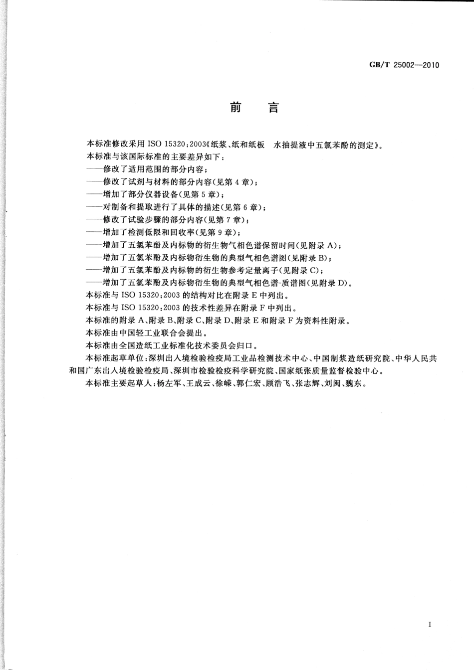 GBT 25002-2010 纸、纸板和纸浆 水抽提液中五氯苯酚的测定.pdf_第2页