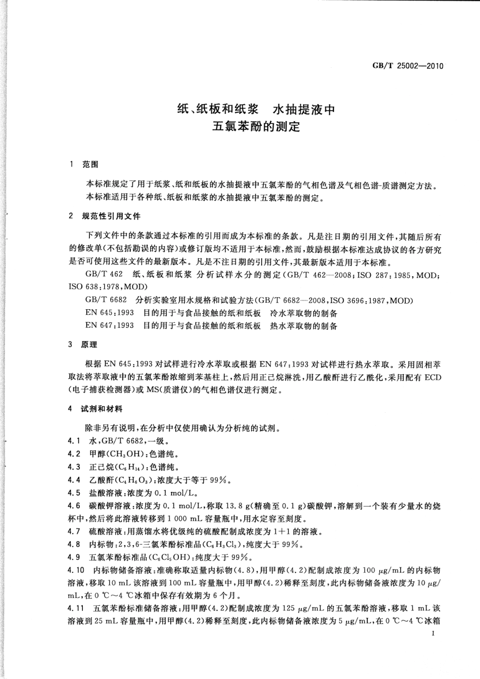 GBT 25002-2010 纸、纸板和纸浆 水抽提液中五氯苯酚的测定.pdf_第3页