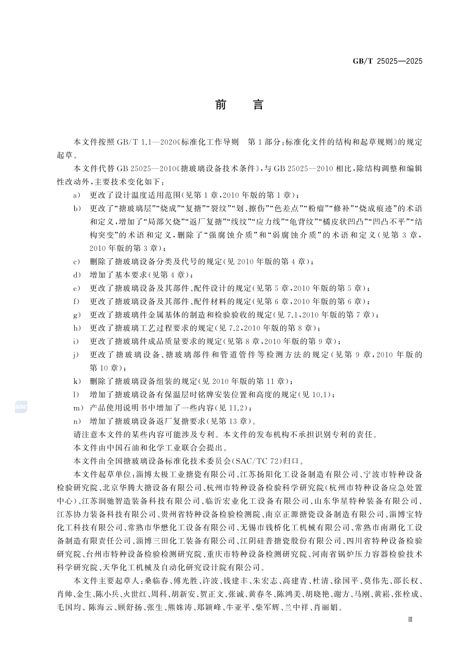 GBT 25025-2025 搪玻璃设备技术条件.pdf_第3页