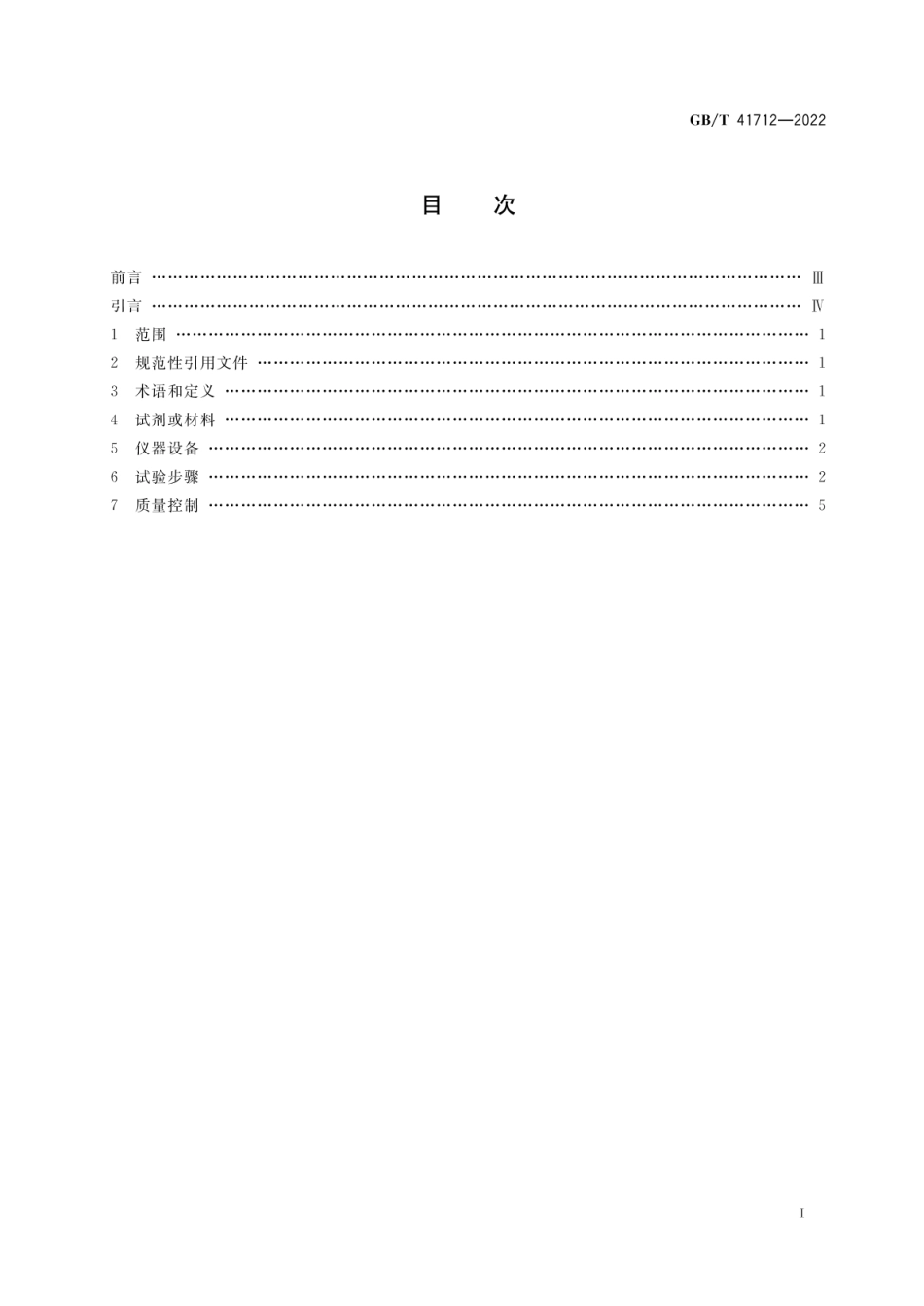 GBT 41712-2022 脱氧核糖核酸酶I酶活及杂质检测方法.pdf_第2页