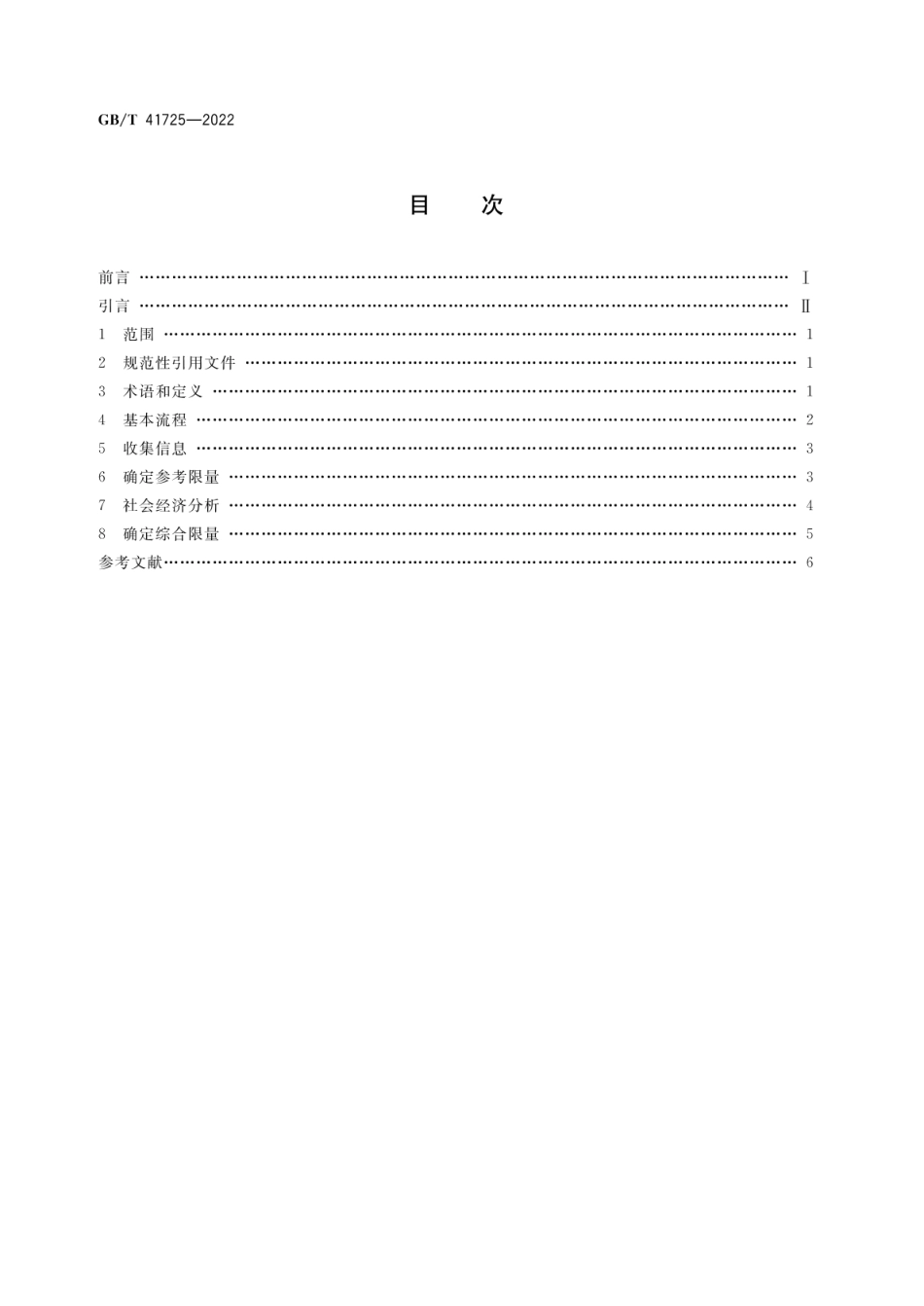 GBT 41725-2022 消费品中化学物质限量制定导则.pdf_第2页