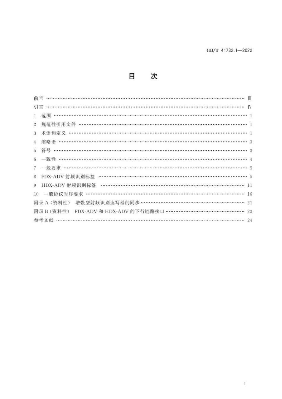 GBT 41732.1-2022 动物射频识别 增强型射频识别标签 第1部分：空中接口.pdf_第2页