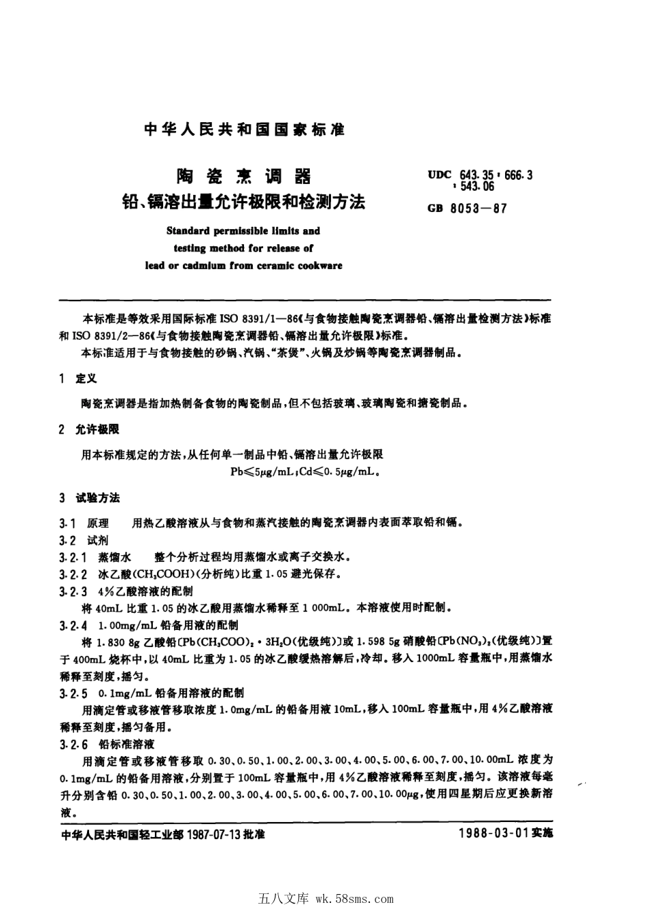 GB 8058-1987 陶瓷烹调器、铅、镉溶出量允许极限和检测方法.pdf_第1页