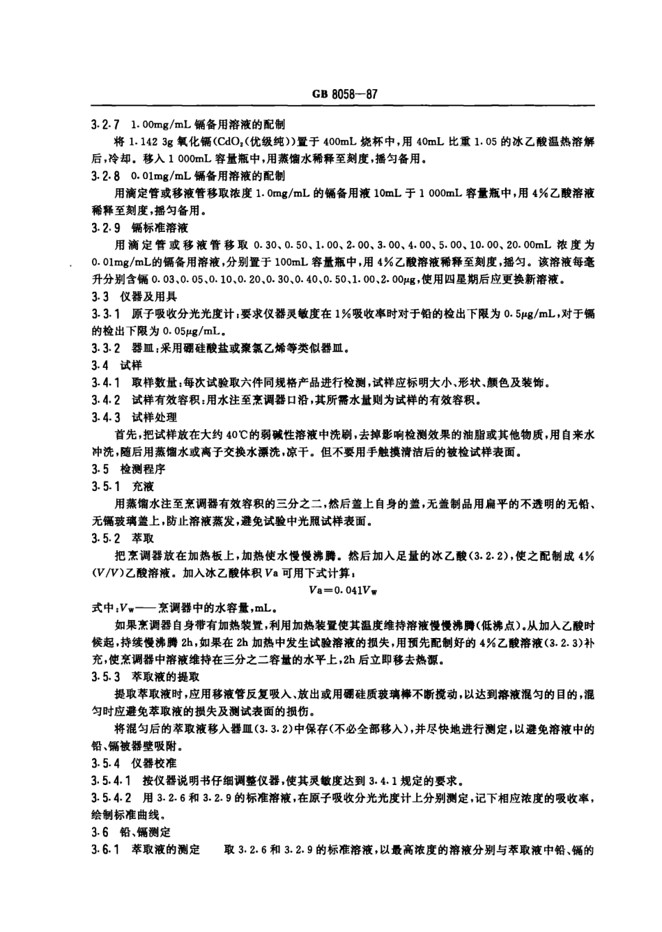 GB 8058-1987 陶瓷烹调器、铅、镉溶出量允许极限和检测方法.pdf_第2页