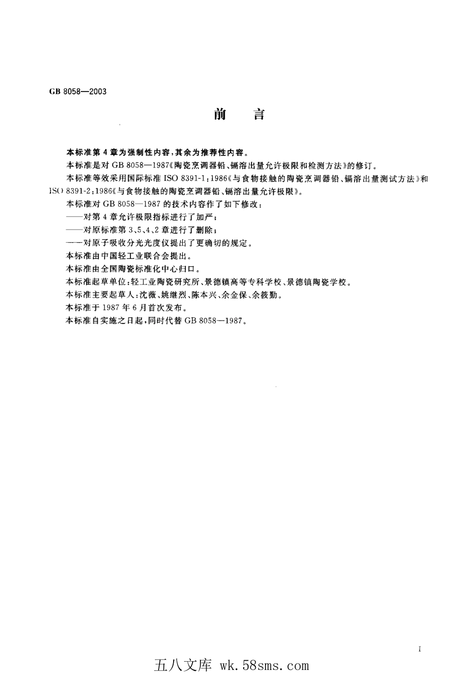 GB 8058-2003 陶瓷烹调器铅、镉溶出量允许极限和检测方法.pdf_第1页