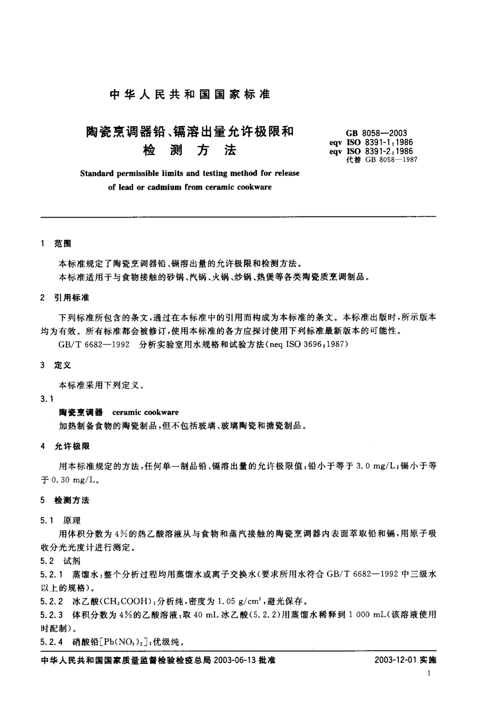 GB 8058-2003 陶瓷烹调器铅、镉溶出量允许极限和检测方法.pdf_第2页
