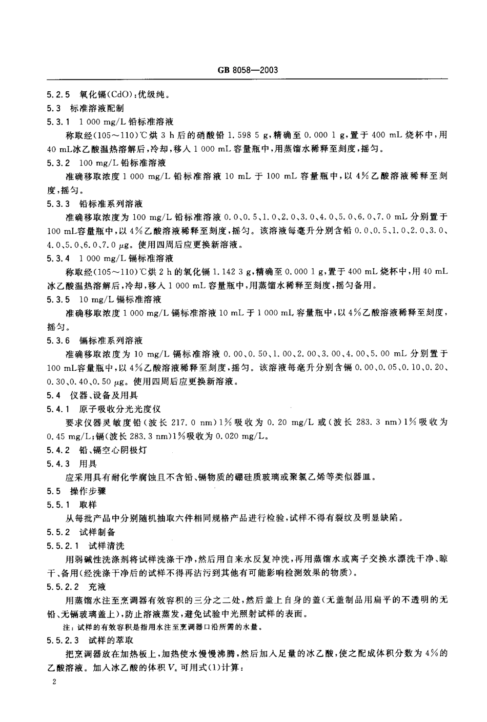 GB 8058-2003 陶瓷烹调器铅、镉溶出量允许极限和检测方法.pdf_第3页