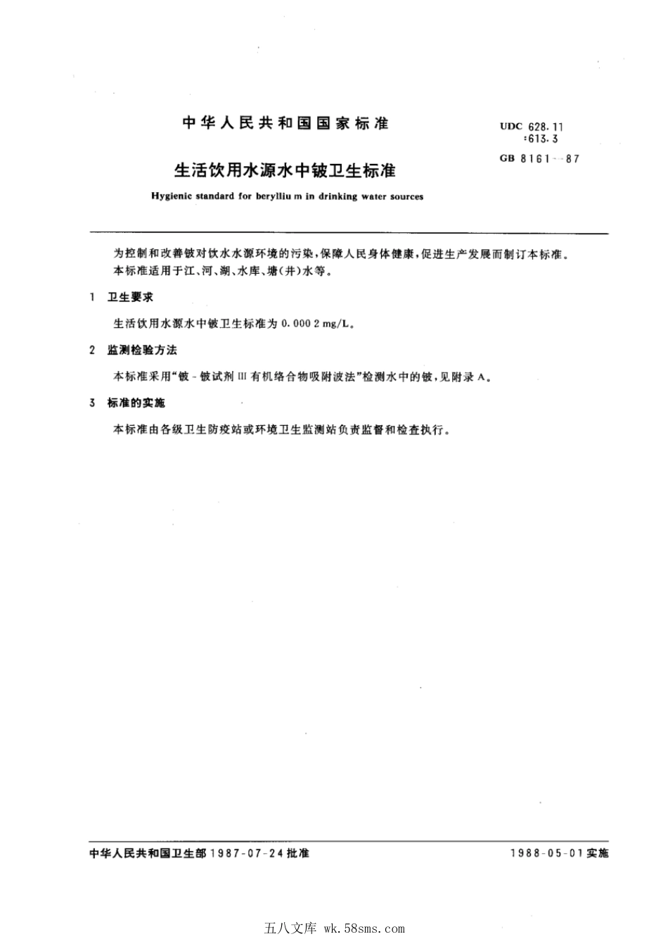 GB 8161-1987 生活饮用水源水中铍卫生标准.pdf_第1页