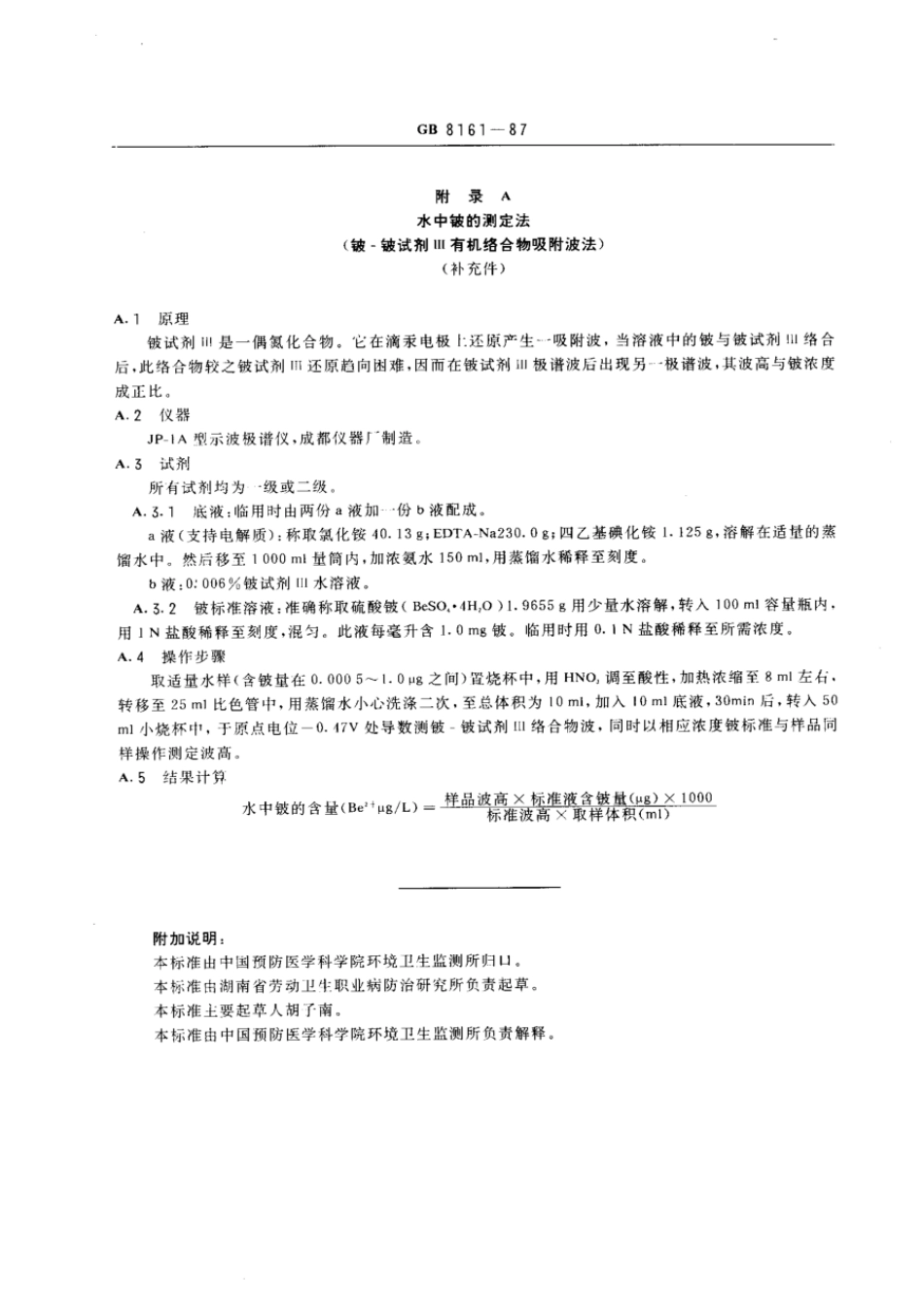 GB 8161-1987 生活饮用水源水中铍卫生标准.pdf_第2页