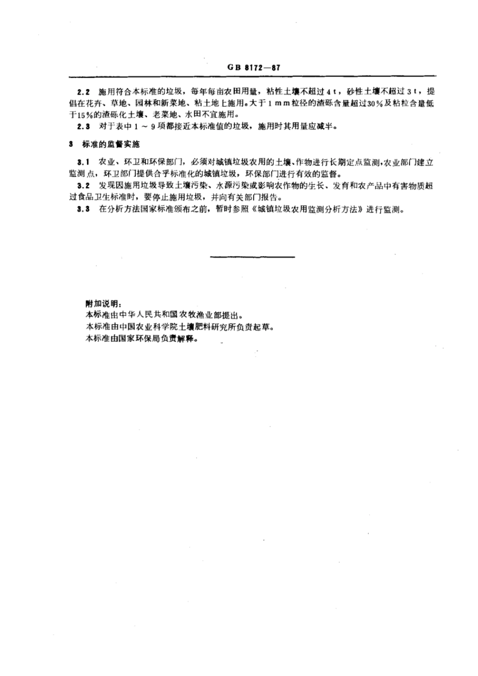 GB 8172-1987 城镇垃圾农用控制标准.pdf_第2页