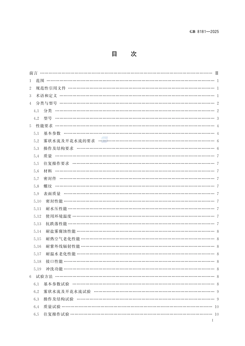 GB 8181-2025 消防水枪.pdf_第2页