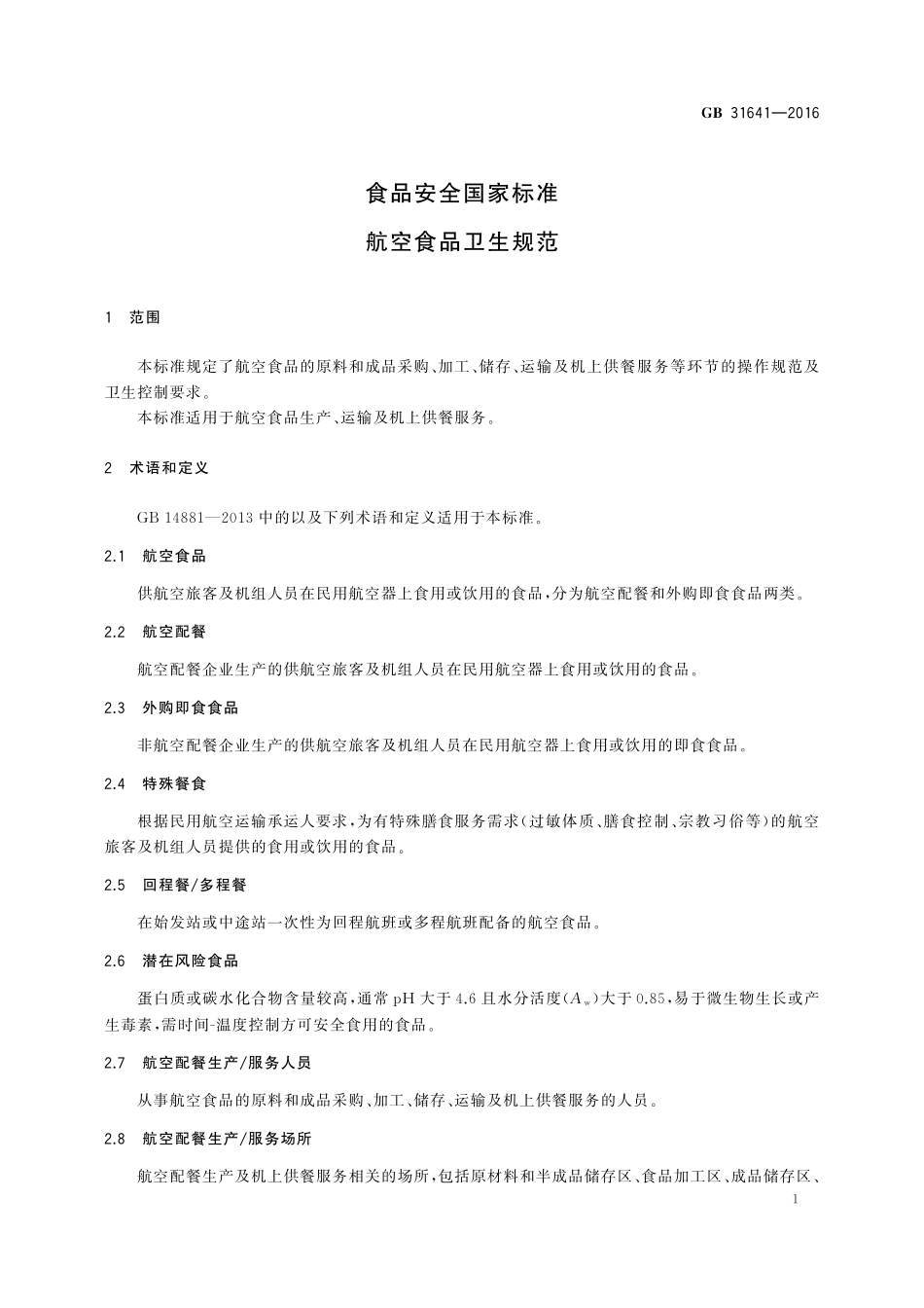 GB 31641-2016 食品安全国家标准 航空食品卫生规范.pdf_第2页