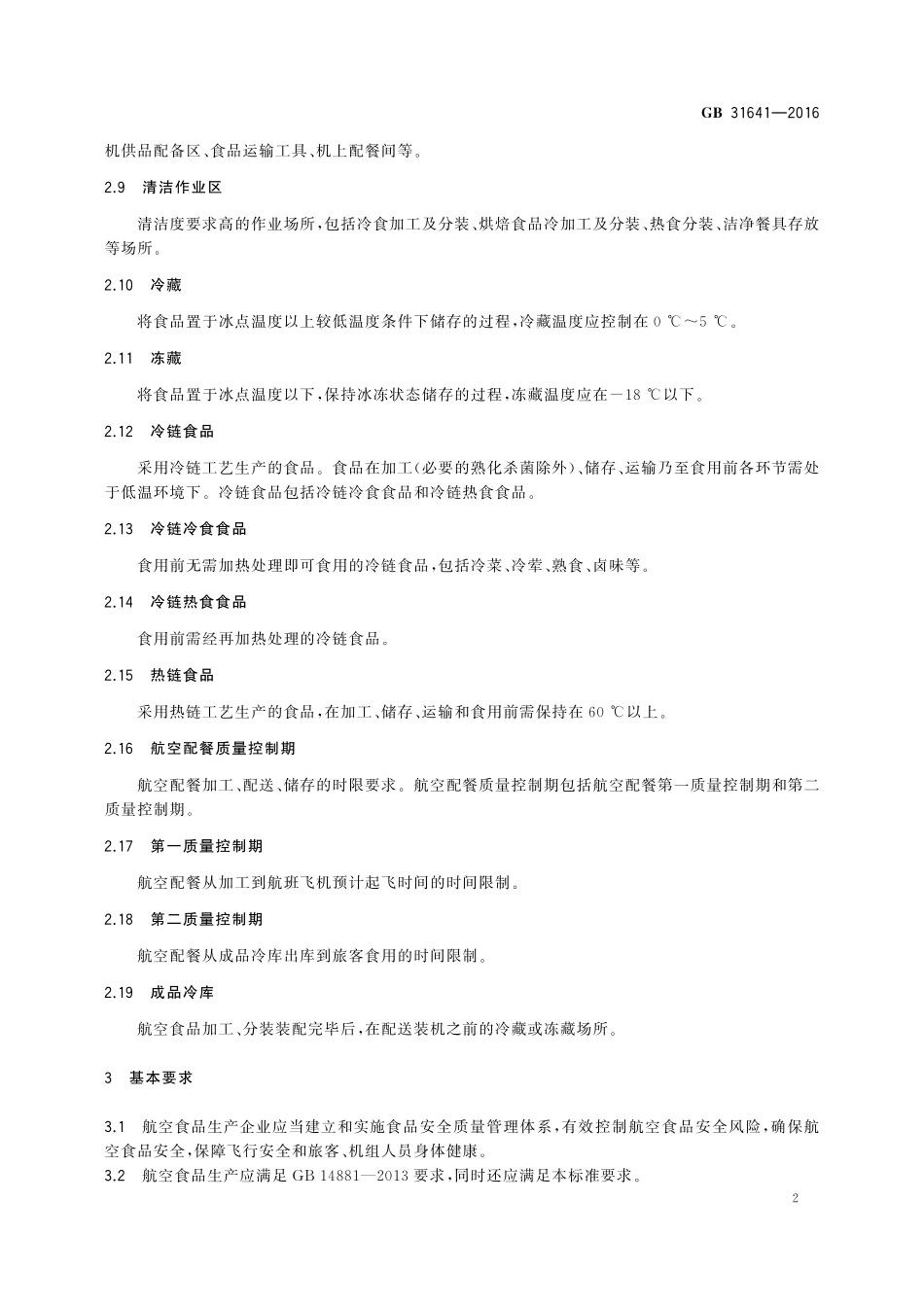 GB 31641-2016 食品安全国家标准 航空食品卫生规范.pdf_第3页