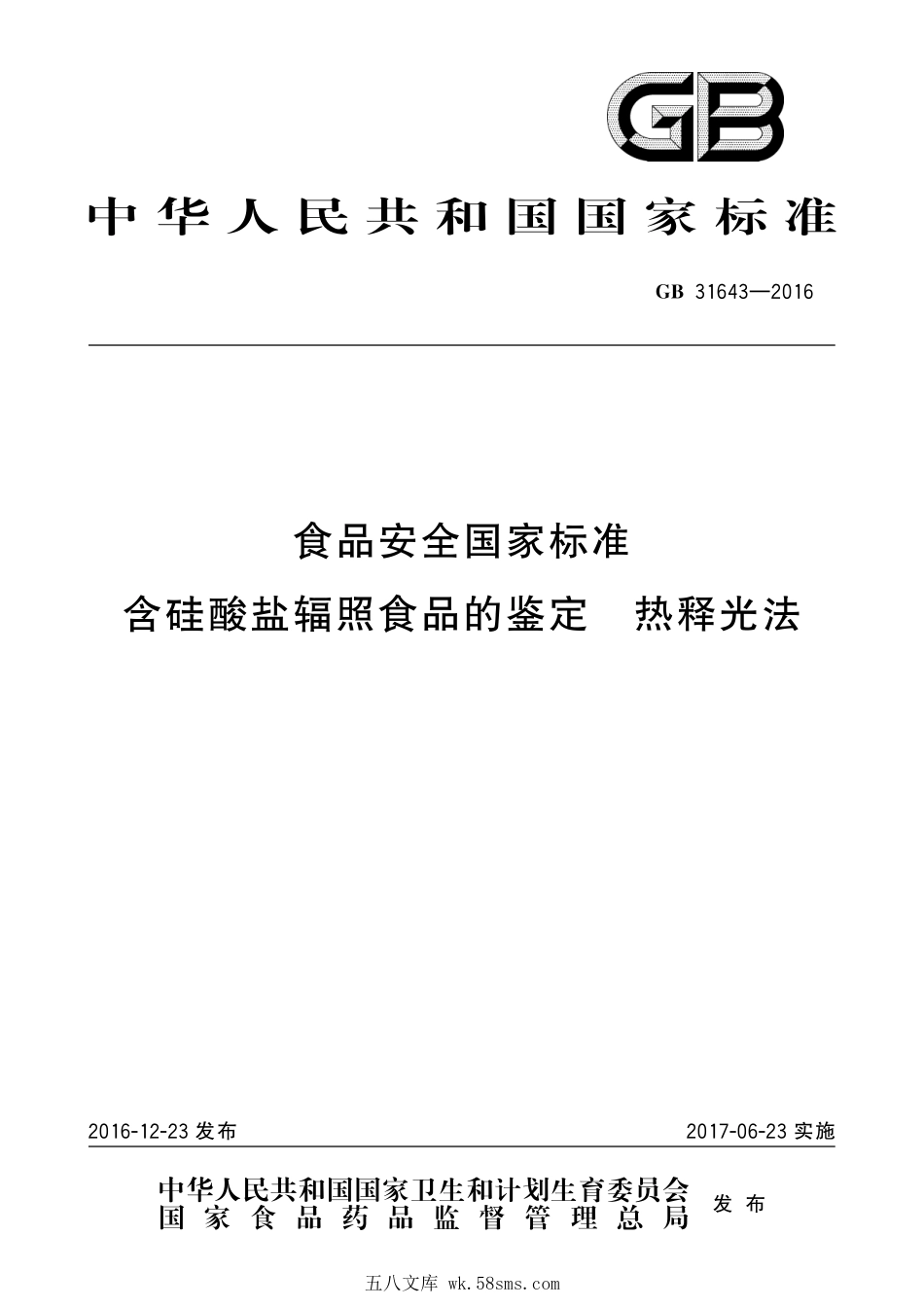 GB 31643-2016 食品安全国家标准 含硅酸盐辐照食品的鉴定 热释光法.pdf_第1页