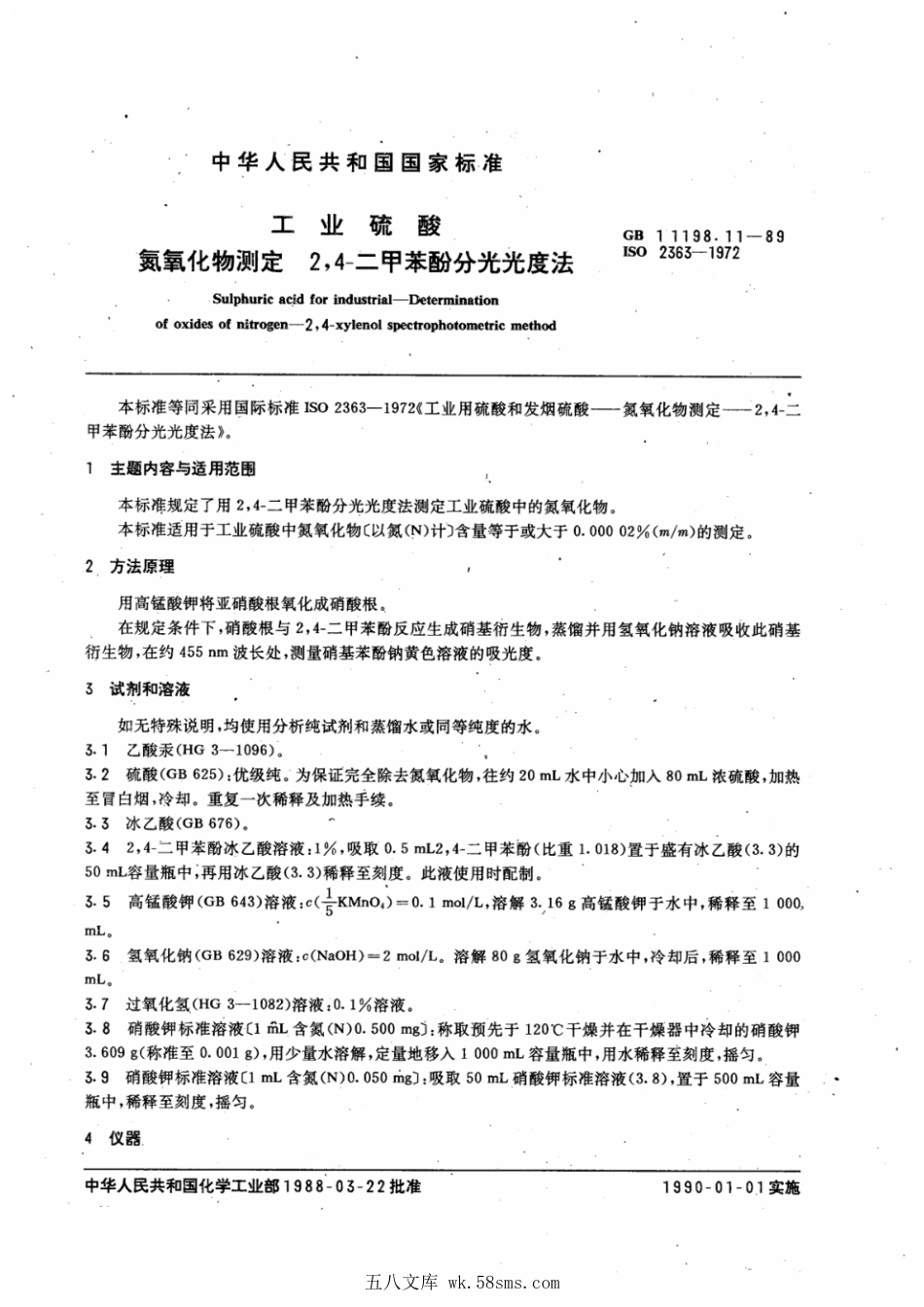 GBT 11198.11-1989 工业硫酸 氮氧化物测定 2,4-二甲苯酚分光光度法.pdf_第1页