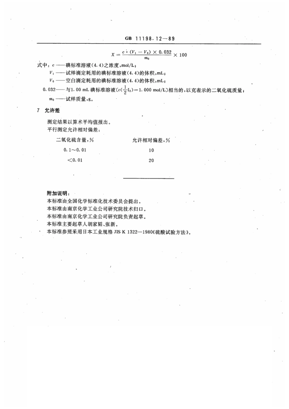 GBT 11198.12-1989 工业硫酸 二氧化硫含量的测定 碘量法.pdf_第2页