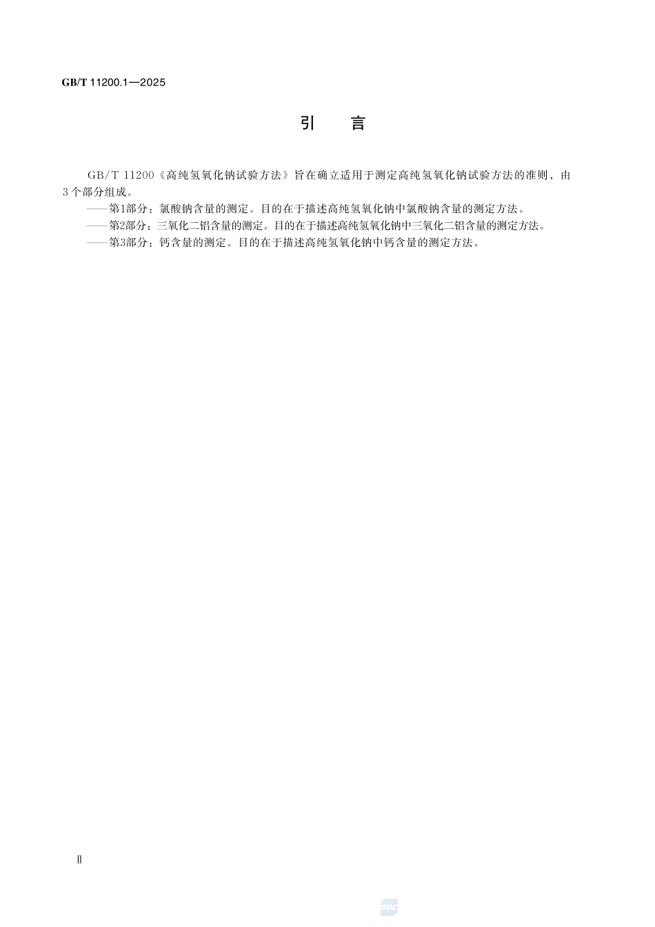 GBT 11200.1-2025 高纯氢氧化钠试验方法 第1部分:氯酸钠含量的测定.pdf_第3页