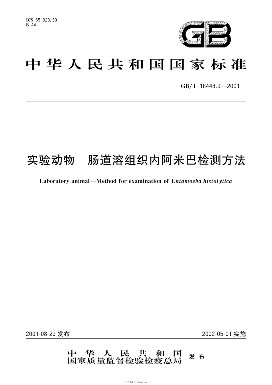 GBT 18448.9-2001 实验动物 肠道溶组织内阿米巴检测方法.pdf_第1页