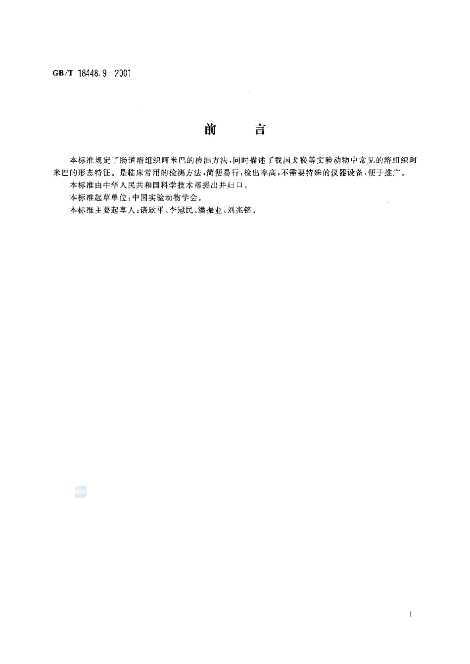 GBT 18448.9-2001 实验动物 肠道溶组织内阿米巴检测方法.pdf_第3页