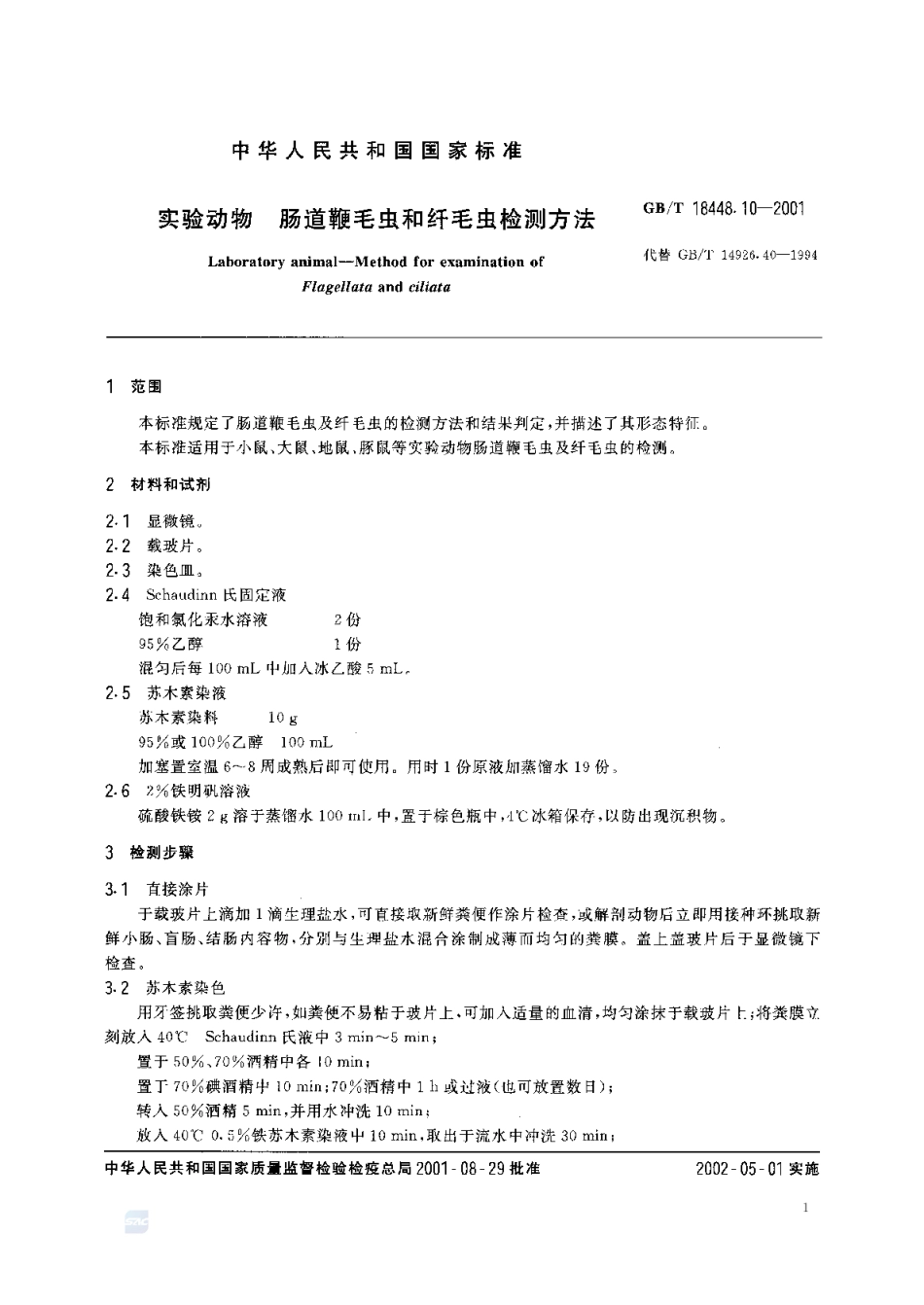 GBT 18448.10-2001 实验动物 肠道鞭毛虫和纤毛虫检测方法.pdf_第3页