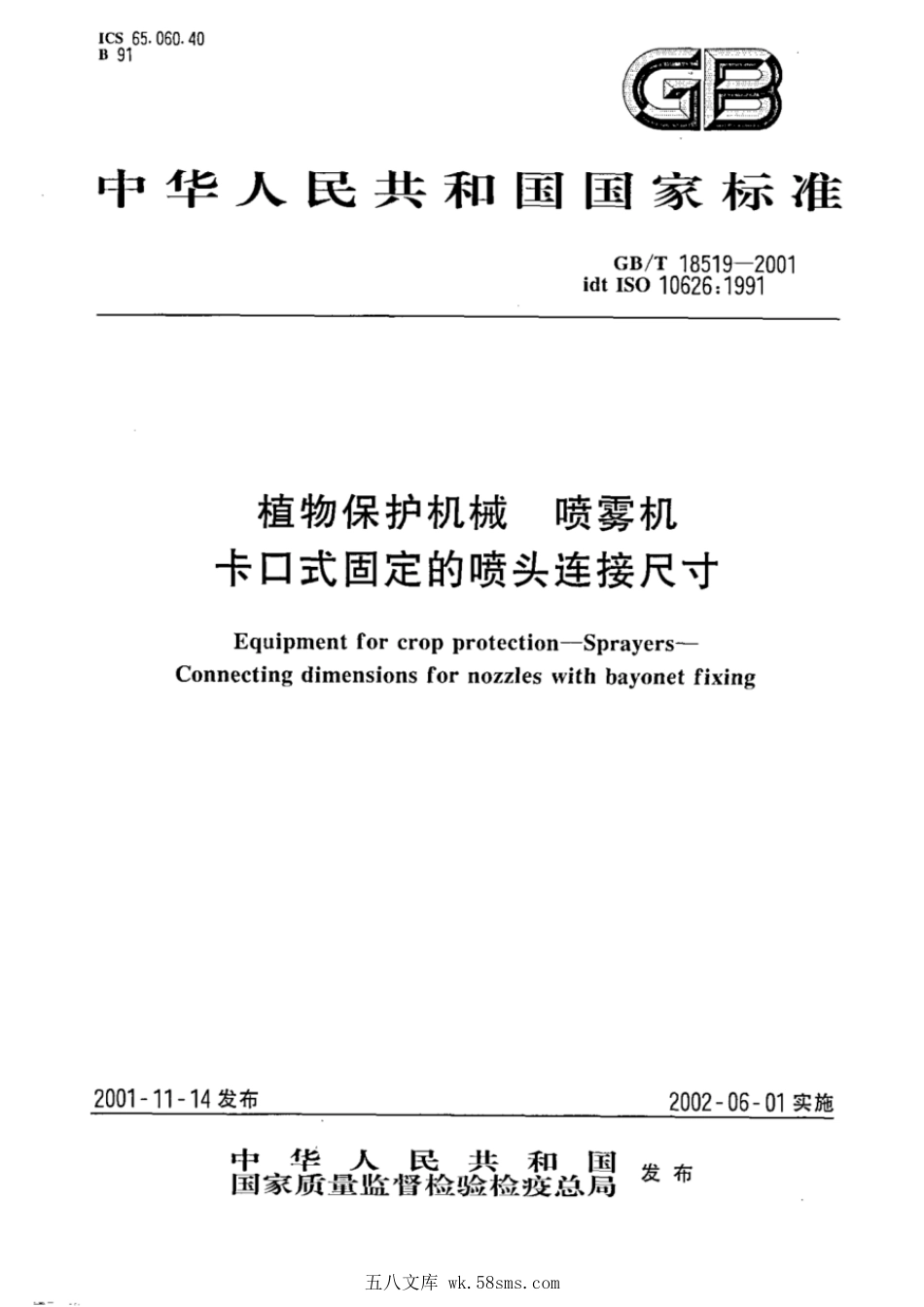 GBT 18519-2001 植物保护机械 喷雾机 卡口式固定的喷头连接尺寸.pdf_第1页