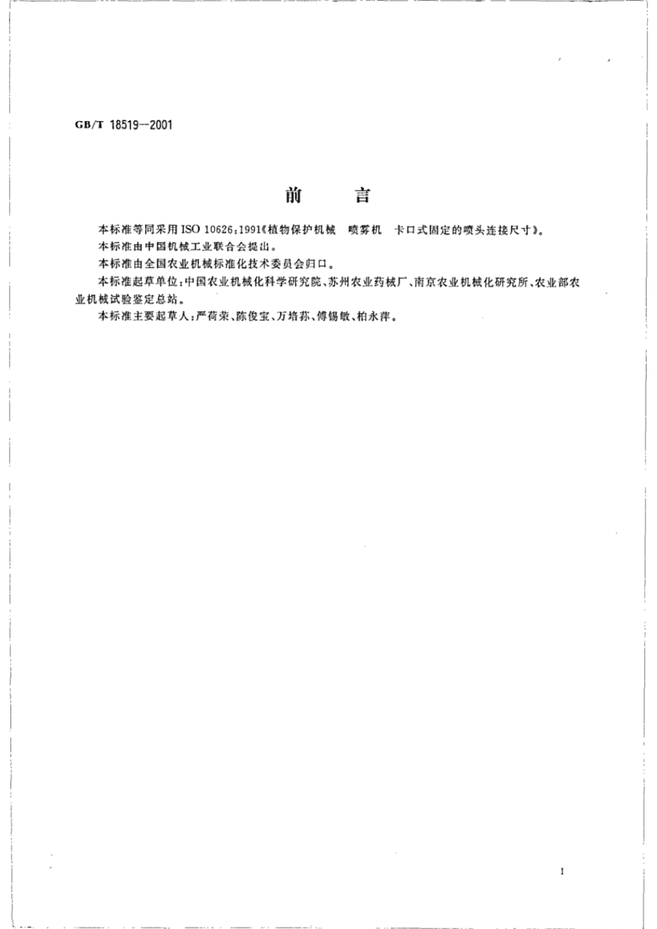 GBT 18519-2001 植物保护机械 喷雾机 卡口式固定的喷头连接尺寸.pdf_第2页