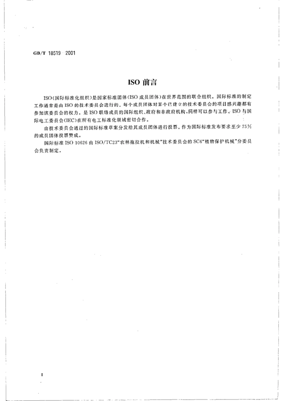 GBT 18519-2001 植物保护机械 喷雾机 卡口式固定的喷头连接尺寸.pdf_第3页
