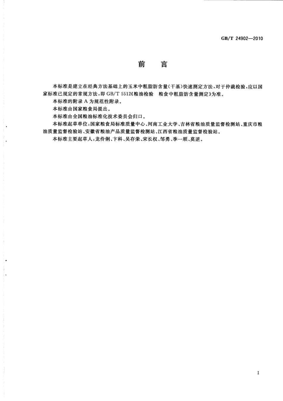 GBT 24902-2010 粮油检验 玉米粗脂肪含量测定 近红外法.pdf_第2页