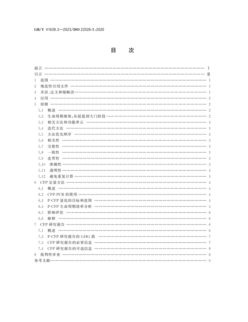GBT 41638.3-2023 塑料 生物基塑料的碳足迹和环境足迹 第3部分:过程碳足迹 量化要求与准则.pdf_第2页