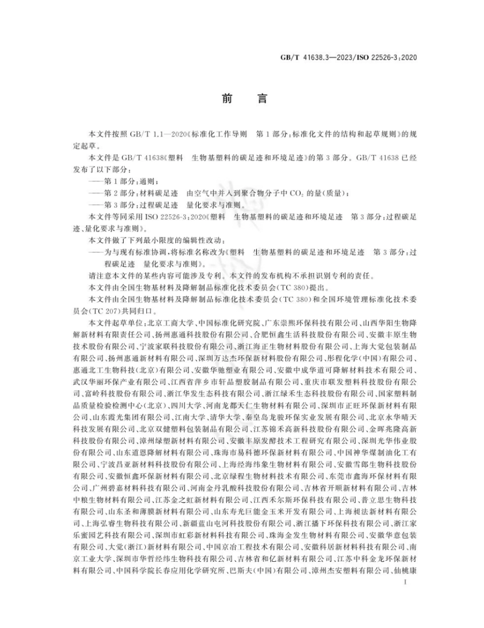 GBT 41638.3-2023 塑料 生物基塑料的碳足迹和环境足迹 第3部分:过程碳足迹 量化要求与准则.pdf_第3页