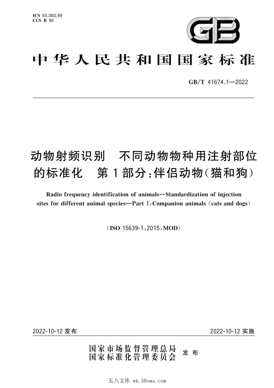 GBT 41674.1-2022 动物射频识别 不同动物物种用注射部位的标准化 第1部分:伴侣动物(猫和狗).pdf_第1页