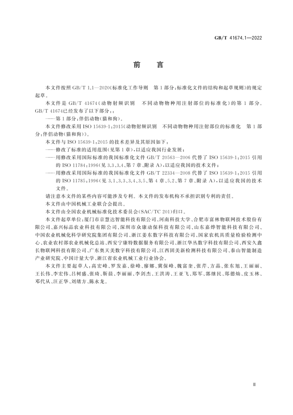 GBT 41674.1-2022 动物射频识别 不同动物物种用注射部位的标准化 第1部分:伴侣动物(猫和狗).pdf_第3页