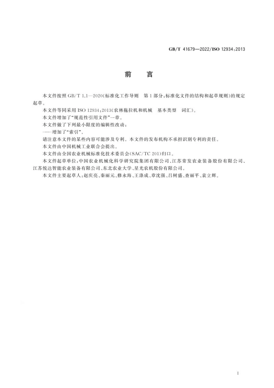 GBT 41679-2022 农林拖拉机和机械 基本类型 词汇.pdf_第2页