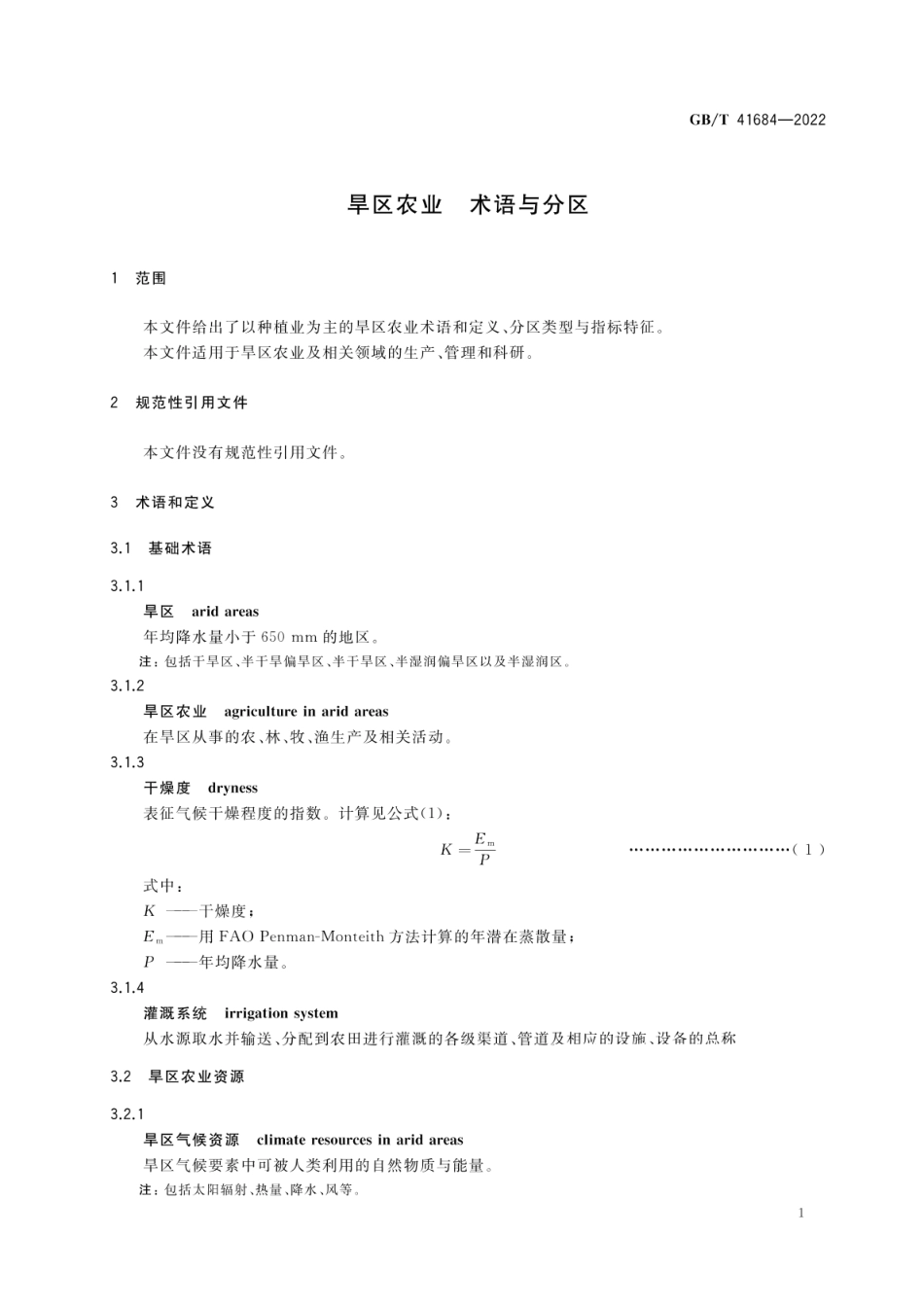 GBT 41684-2022 旱区农业 术语与分区.pdf_第3页