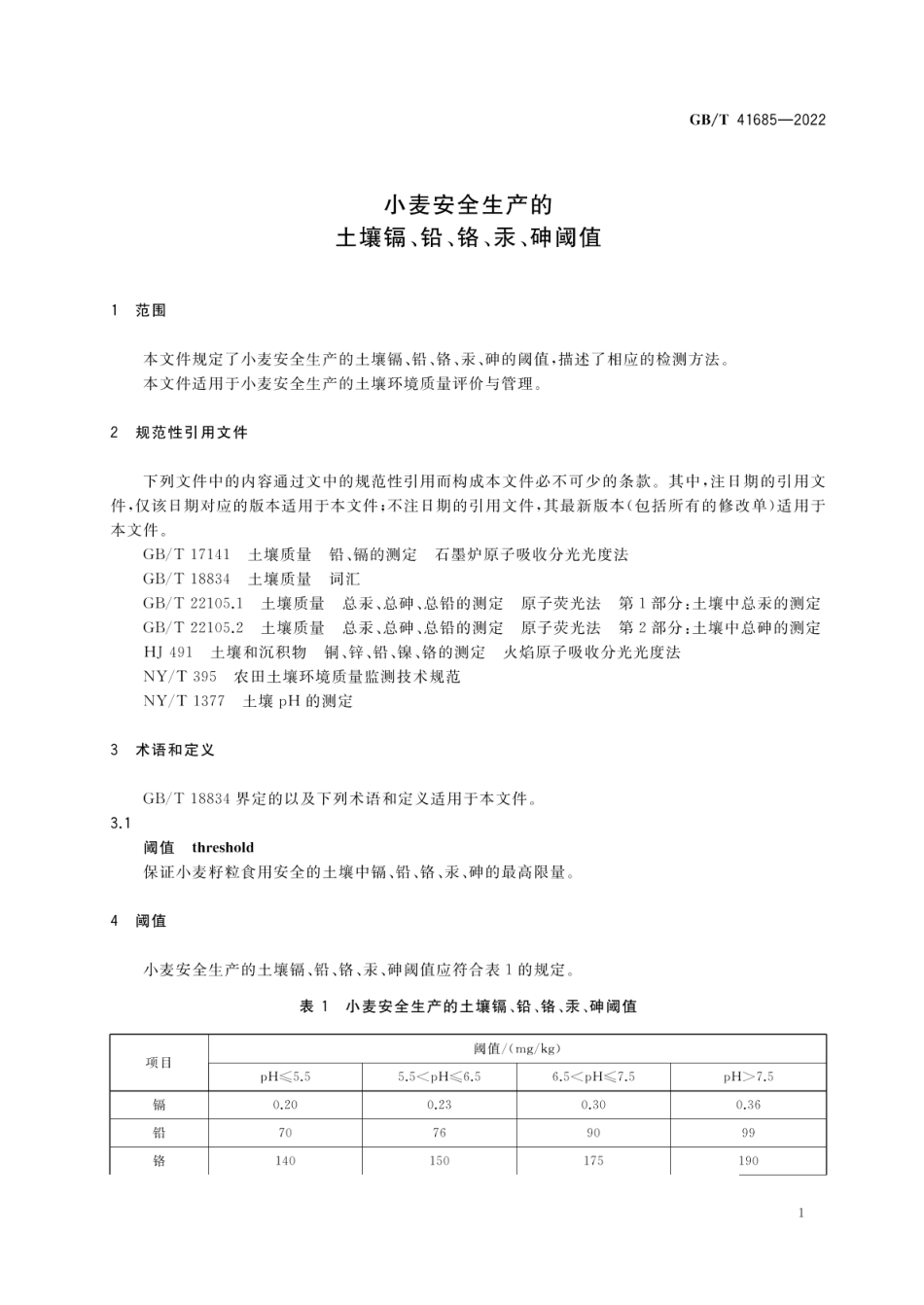 GBT 41685-2022 小麦安全生产的土壤镉、铅、铬、汞、砷阈值.pdf_第3页