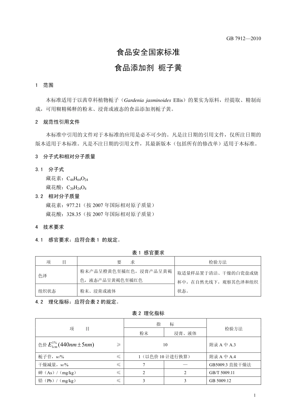 GB 7912-2010 食品安全国家标准 食品添加剂 栀子黄.pdf_第3页