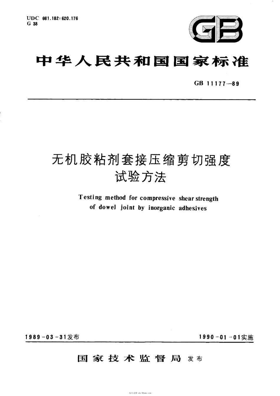 GBT 11177-1989 无机胶粘剂套接压缩剪切强度试验方法.pdf_第1页
