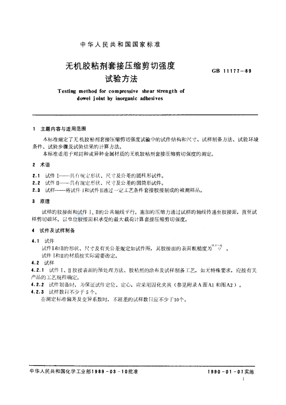 GBT 11177-1989 无机胶粘剂套接压缩剪切强度试验方法.pdf_第2页